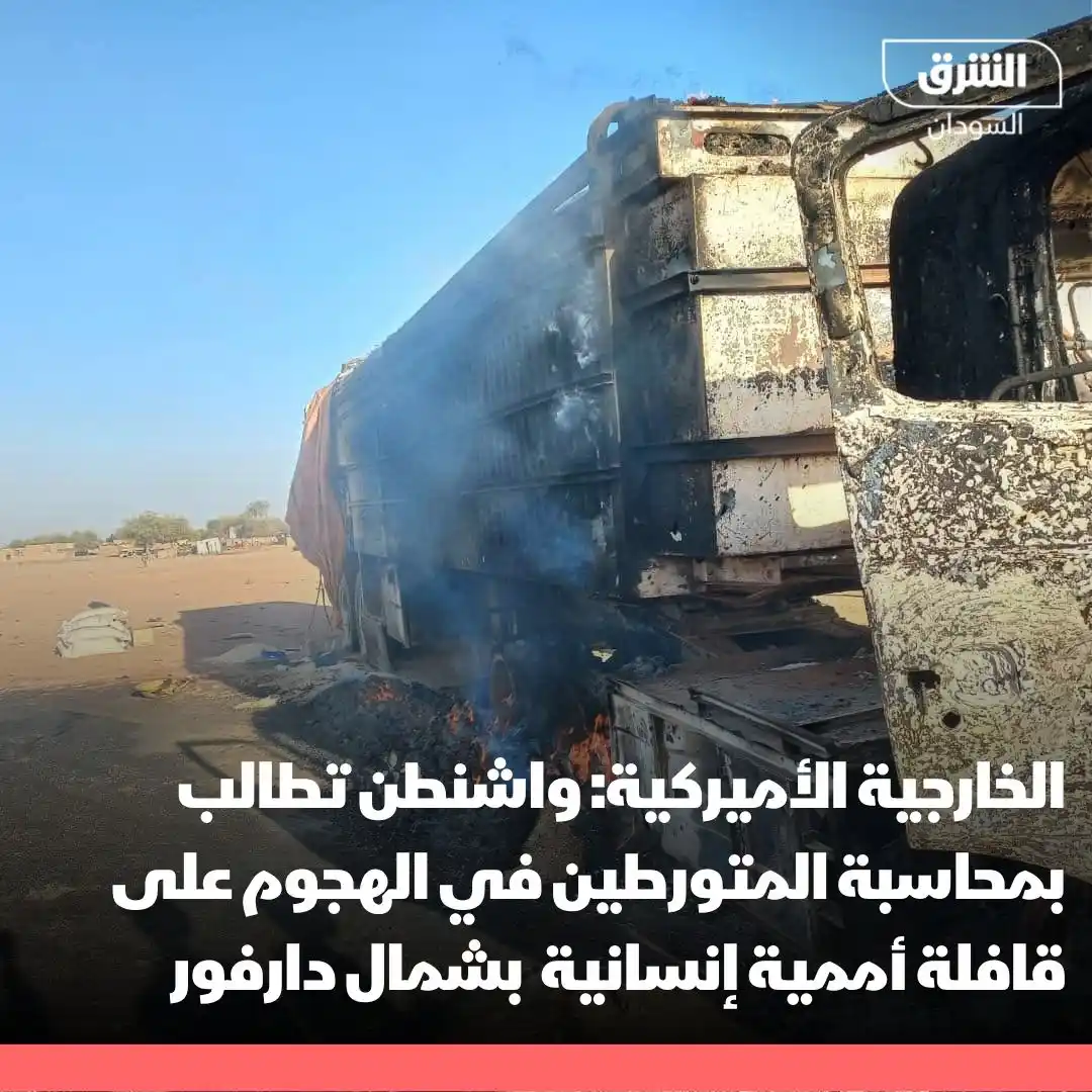 Image from الشرق للأخبار- السودان Asharq Sudan : الخارجية الأميركية: - مصدومون من مقتل ما لا يقل عن 5 من عمال الإغاثة...