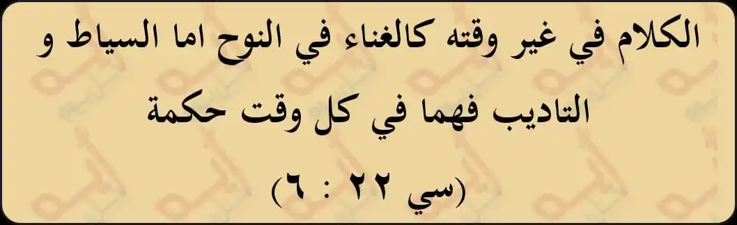 Image from اية كل يوم من الكتاب المقدس: الكلام في غير وقته كالغناء في النوح اما السياط و التاديب فهما في كل وق...