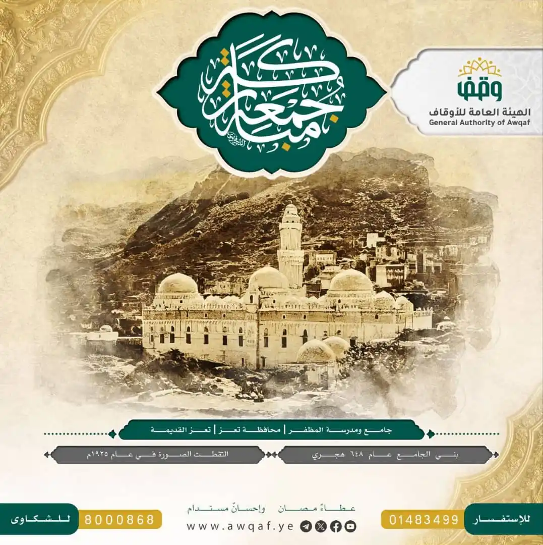 Image from الهيئة العامة للأوقاف - اليمن: المعلم | جامع ومدرسة المظفر، الموقع | محافظة تعز - تعز القديمة، البناء...