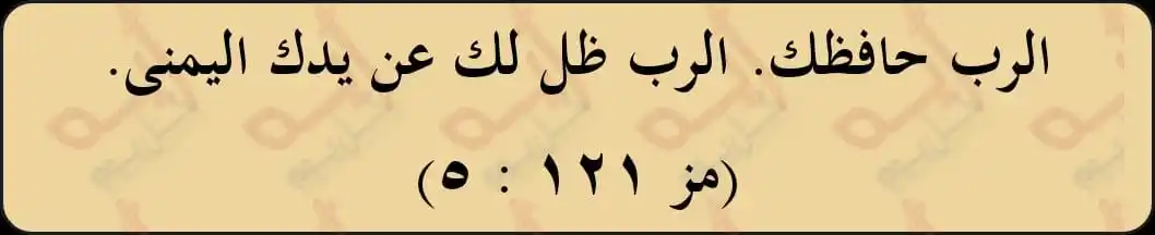 Image from اية كل يوم من الكتاب المقدس: الرب حافظك. الرب ظل لك عن يدك اليمنى. (مز ١٢١ : ٥) <a class="text-blue...