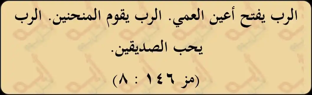 Image from اية كل يوم من الكتاب المقدس: الرب يفتح أعين العمي. الرب يقوم المنحنين. الرب يحب الصديقين. (مز ١٤٦ :...