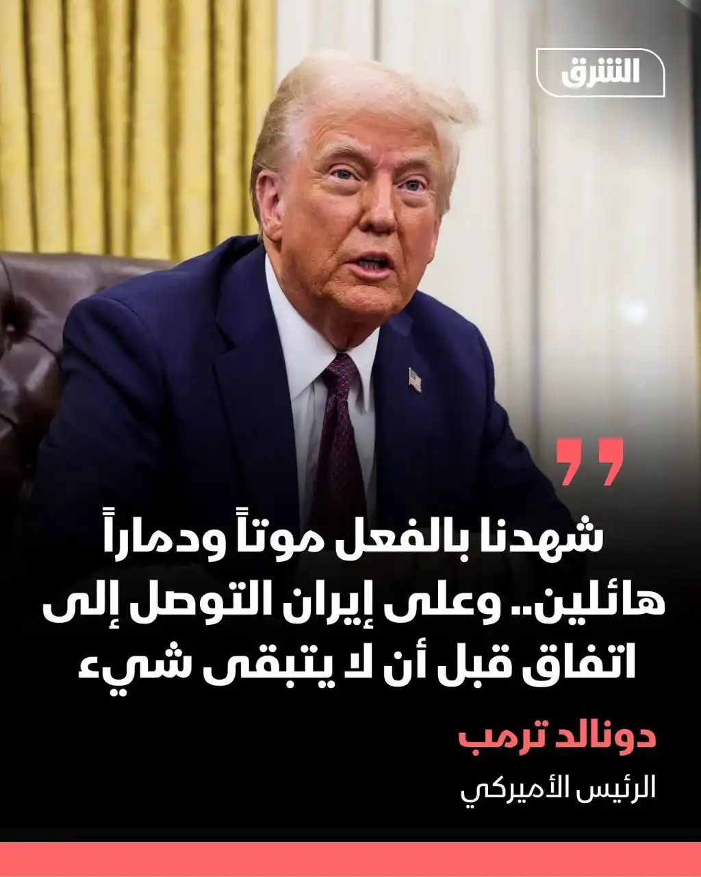 Image from الشرق للأخبار- السودان Asharq Sudan : الرئيس الأميركي دونالد ترمب تعليقاً على الهجوم الإسرائيلي على إيران: ...