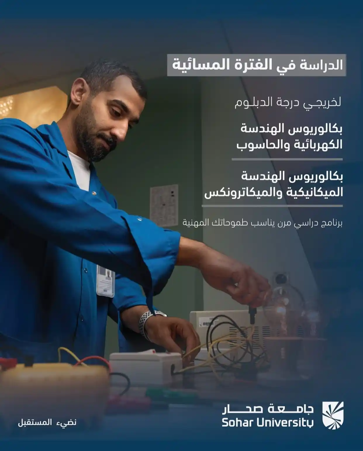 Image from جامعة صحار - Sohar University: التسجيل مفتوح للدراسات المسائية في تخصصات كلية الهندسة لخريجي الدبلوم...