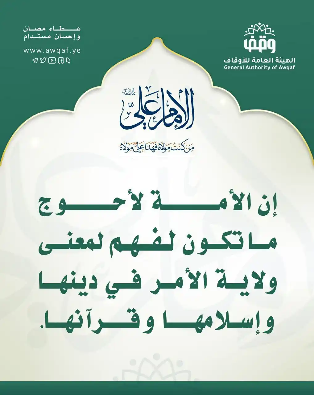 Image from الهيئة العامة للأوقاف - اليمن: إن الأمة لأحوج ما تكون لفهم معنى ولاية الأمر في دينها وإسلامها وقرآنها...
