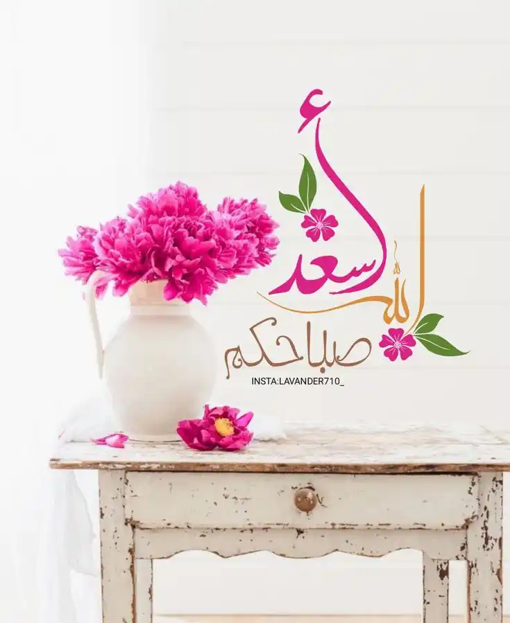 Image from روضة القران والسنه راحه و طمأنينه. لقلبك: *إشراقة صباحية* الكلِمة الحلوة و الدَعوات الصادقة أشياء بسيطة تزي...