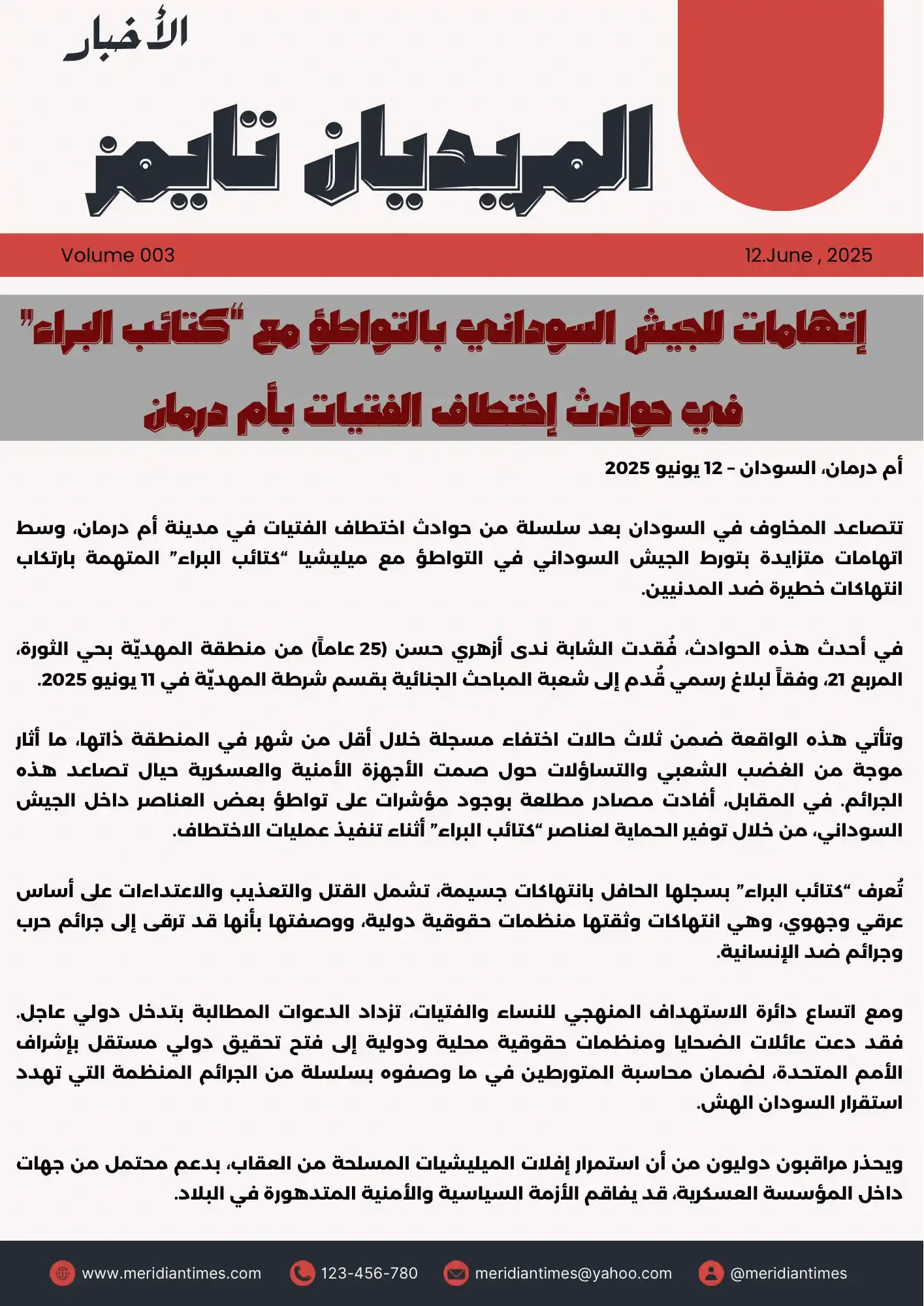 Image from صـحيفة المـريديان تـايمز: *إتهامات للجيش السوداني بالتواطؤ مع “كتائب البراء” في حوادث اختطاف الف...