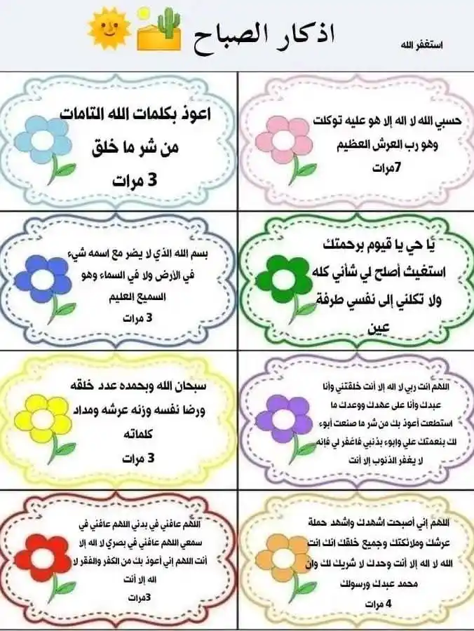 Image from لنغير أنفسنا للأفضل 🇲🇦( الهدف : إستغلال العطلة الصيفية للتغير دينيا ودنيويا) 🌸🫧: *أذكار الصباح خير ماتبدأ به يومك.* *قال ابن عثيمين: «أذكار الصباح وال...