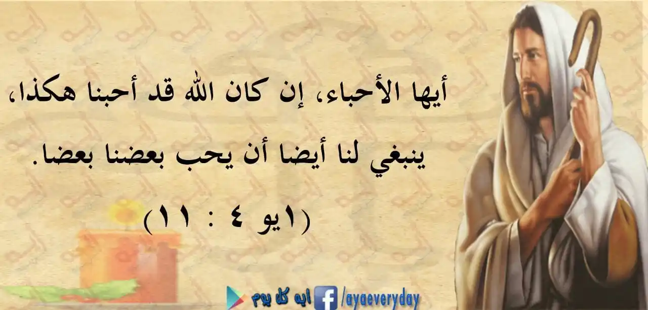 Image from اية كل يوم من الكتاب المقدس: أيها الأحباء، إن كان الله قد أحبنا هكذا، ينبغي لنا أيضا أن يحب بعضنا ب...