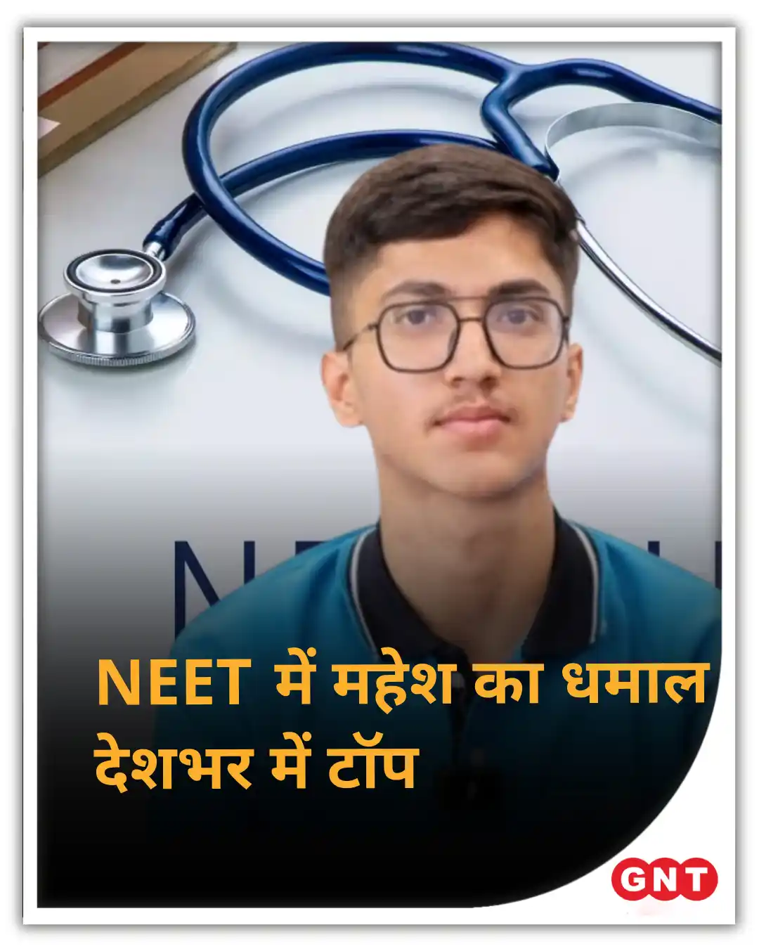 Image from Good News Today: 👉 भारत की सबसे बड़ी मेडिकल प्रवेश परीक्षा NEET (UG) 2025 का रिजल्ट जा...