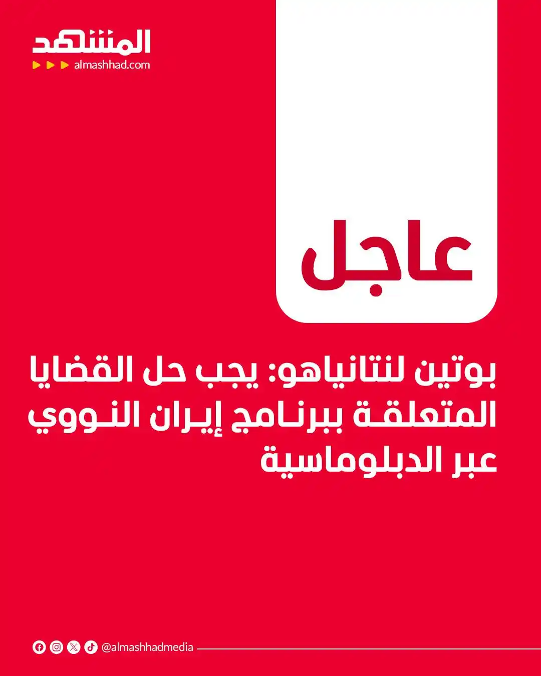 Image from Al Mashhad المشهد: بوتين لنتانياهو: يجب حل القضايا المتعلقة ببرنامج إيران النووي عبر الدب...