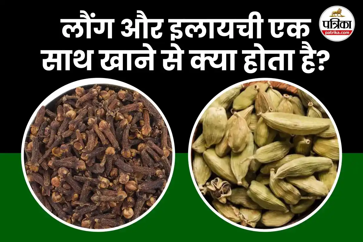 Image from Patrika: डाइजेशन से लेकर इम्यूनिटी तक, लौंग और इलायची का सेवन करने से मिल सकते ...