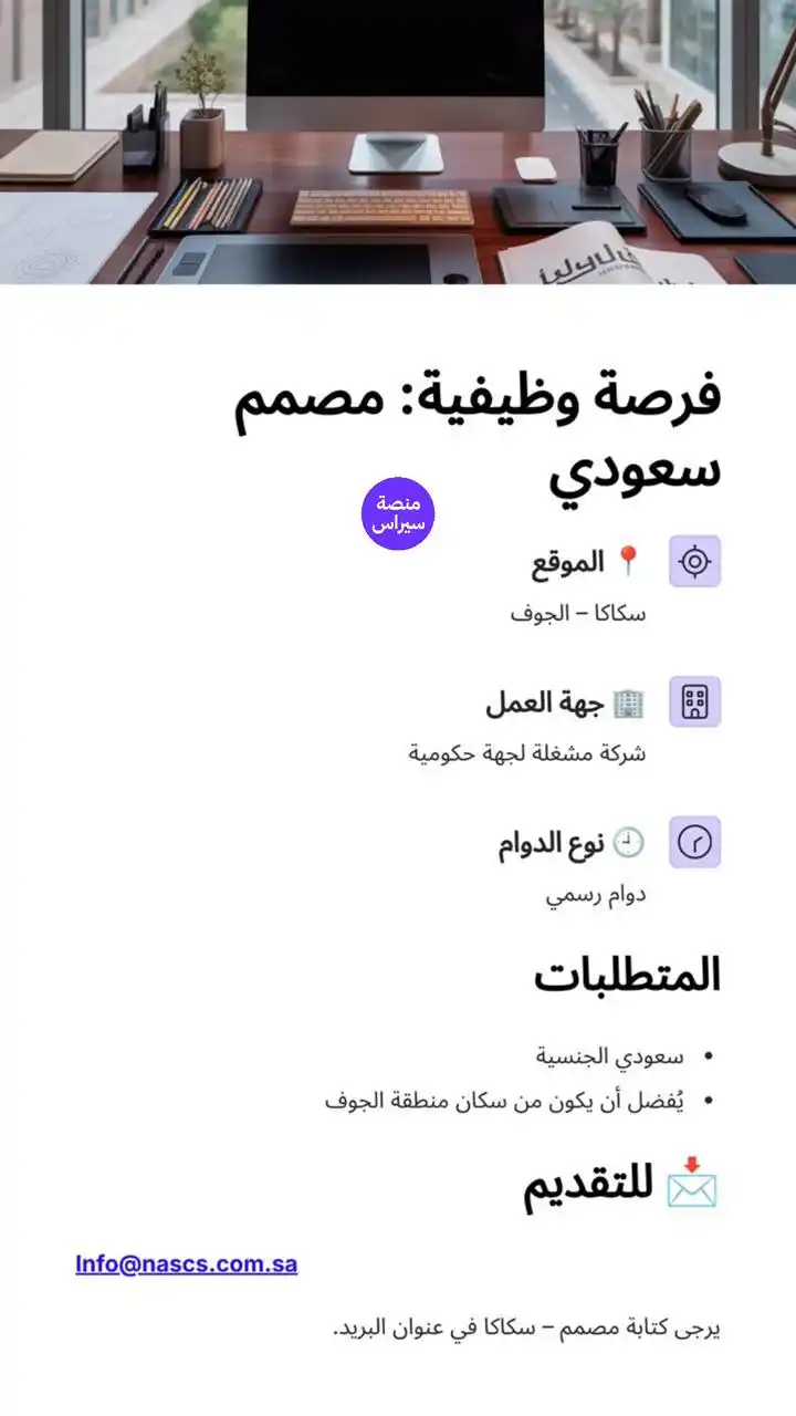 Image from سيراس | وظايف : 📢 فرصة وظيفية: مصمم سعودي 📍 الموقع: سكاكا – الجوف 🏢 جهة العمل: ...