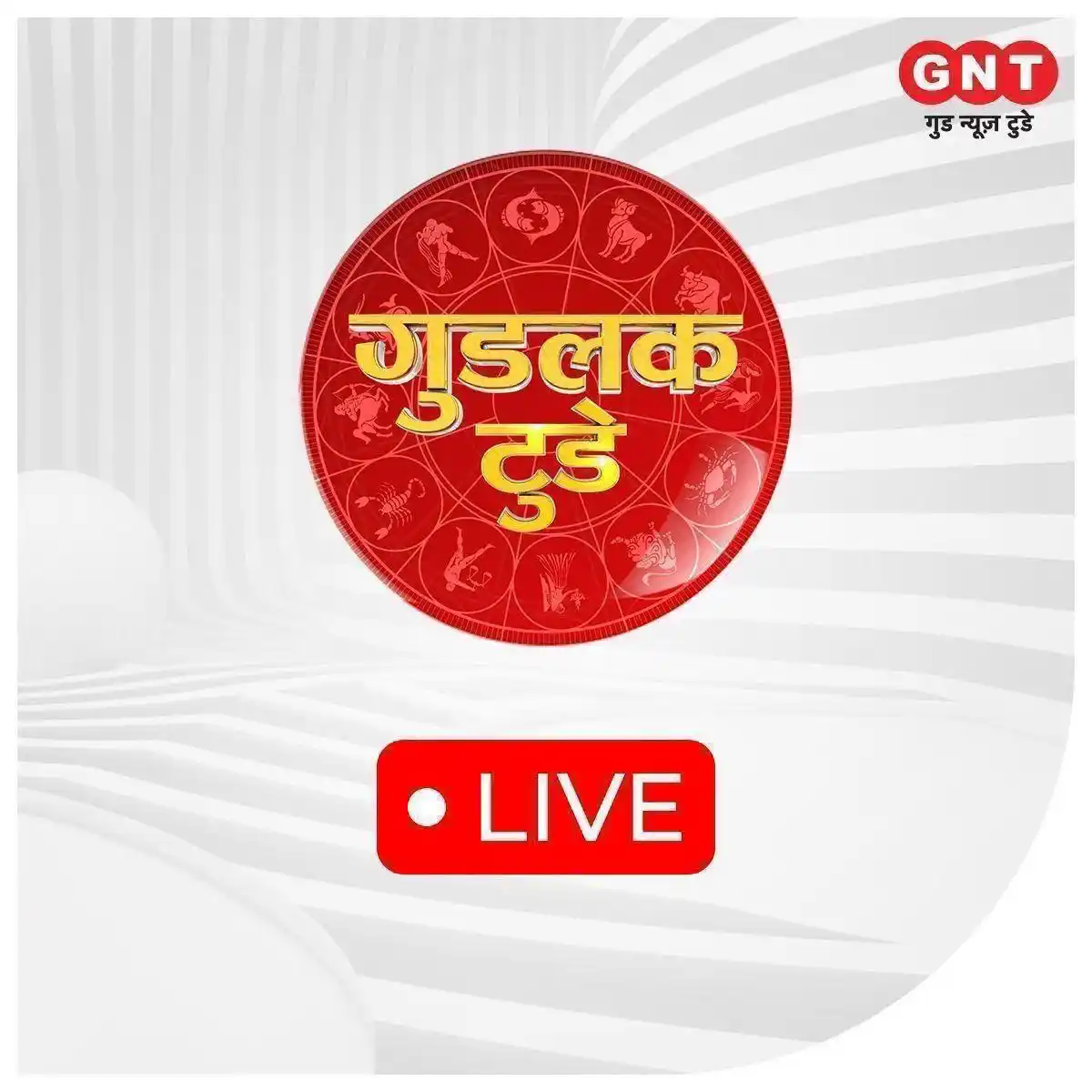 Image from Good News Today: *गुड न्यूज टुडे के WhatsApp चैनल पर जानिए 14 जून, 2025 का राशिफल* *मे...
