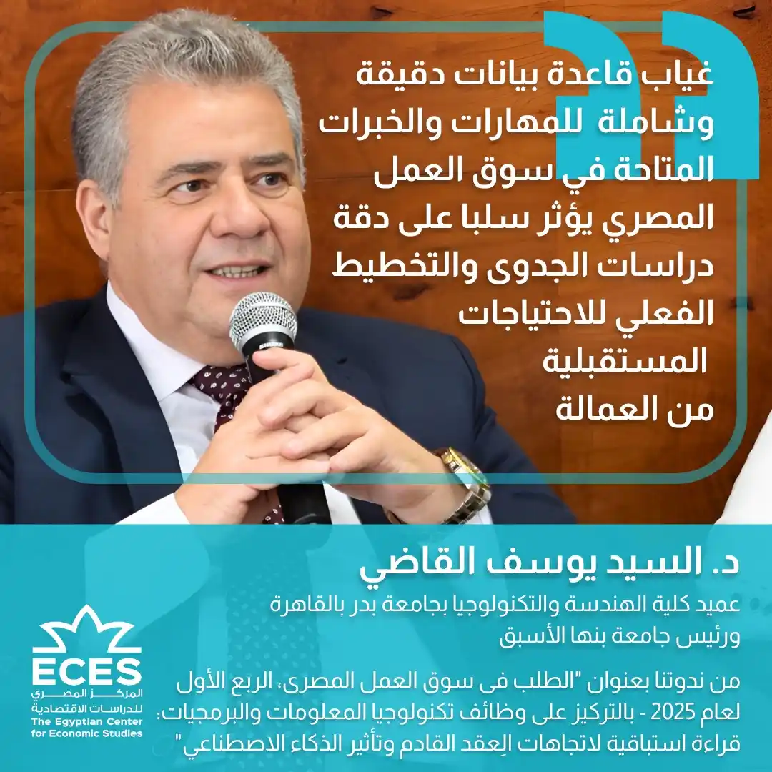 Image from ECES المركز المصري للدراسات الاقتصادية: "غياب قاعدة بيانات دقيقة وشاملة للمهارات والخبرات المتاحة في سوق العم...