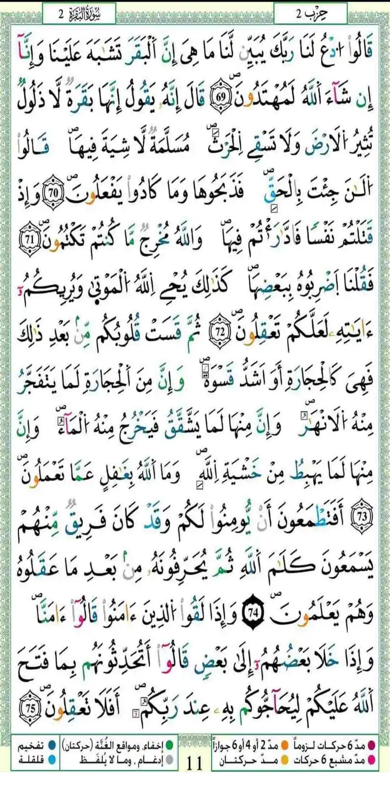 Image from لنغير أنفسنا للأفضل 🇲🇦( الهدف : إستغلال العطلة الصيفية للتغير دينيا ودنيويا) 🌸🫧: `حفظ اليوم من سورة البقرة 🏆` *من قالوا ادع لنا ربك يبين لنا ما هي*�...