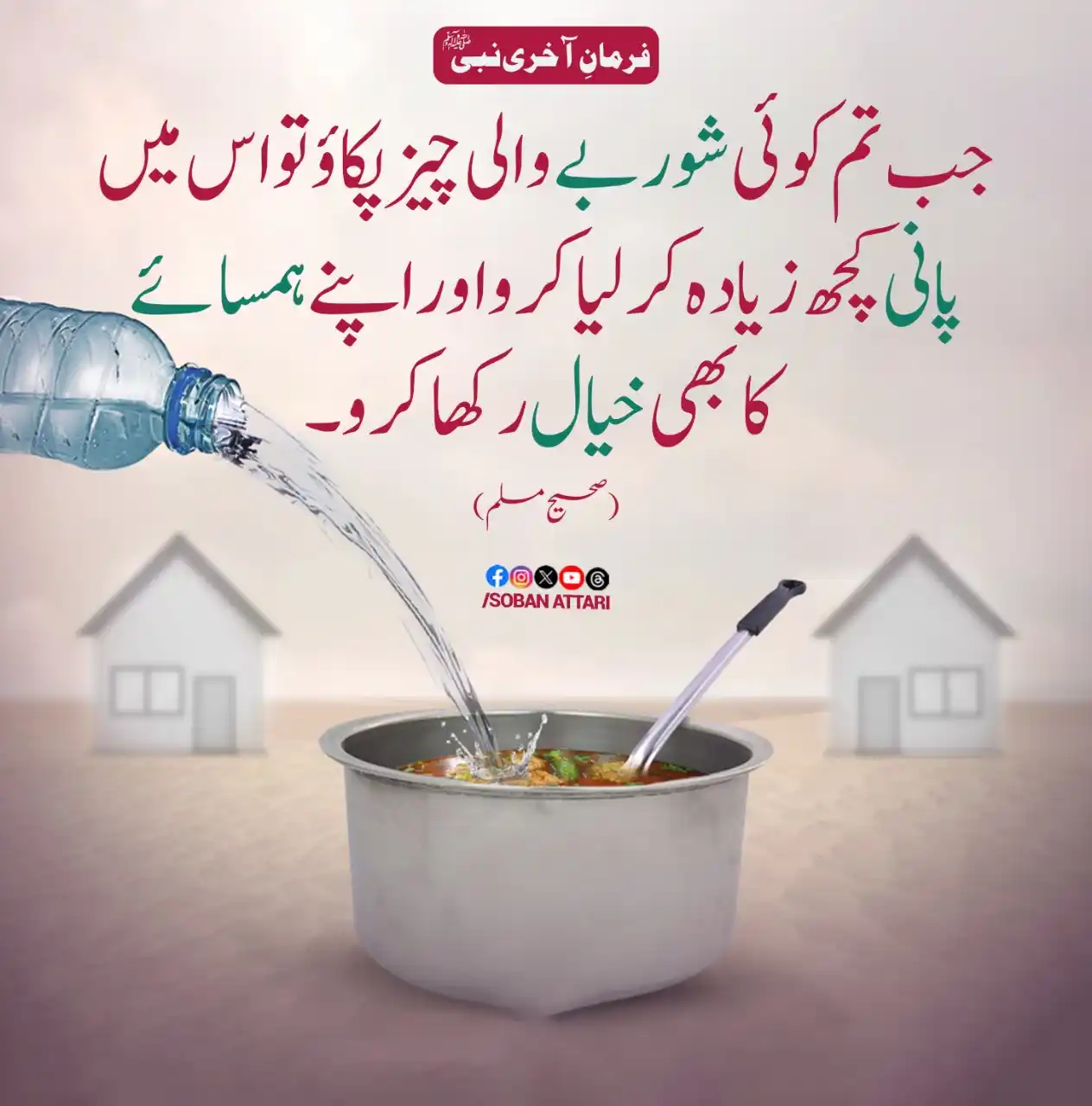Image from •┈•┈•⊰✿ صراط مستقیم ✿⊱•┈•┈• •┈•┈•⊰✿ Diect Path ✿⊱•┈•┈•: ہمسائے کا خیال رکھا کرو۔ <a class="text-blue-500 hover:underline curso...