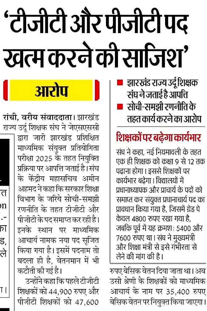 Image from TEACHING EXAM (DSSSB KVS NVS CTET REET HTET EMRS AND ALL OTHER TEACHING EXAM): *Jharkhand TGT PGT पद खत्म करने की साजिश*   *Join & Share-* https://wh...