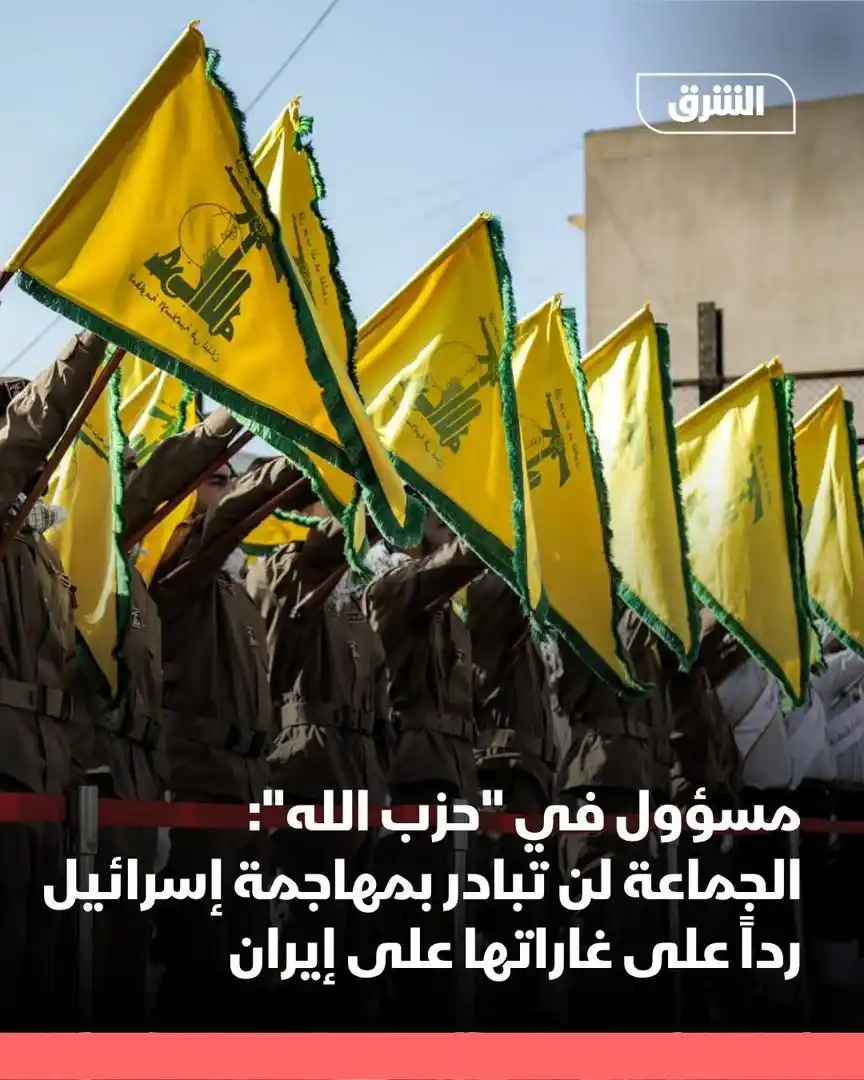 Image from الشرق للأخبار- السودان Asharq Sudan : قال مسؤول في "حزب الله" لوكالة "رويترز"، الجمعة، إن الجماعة لن تشن هجو...