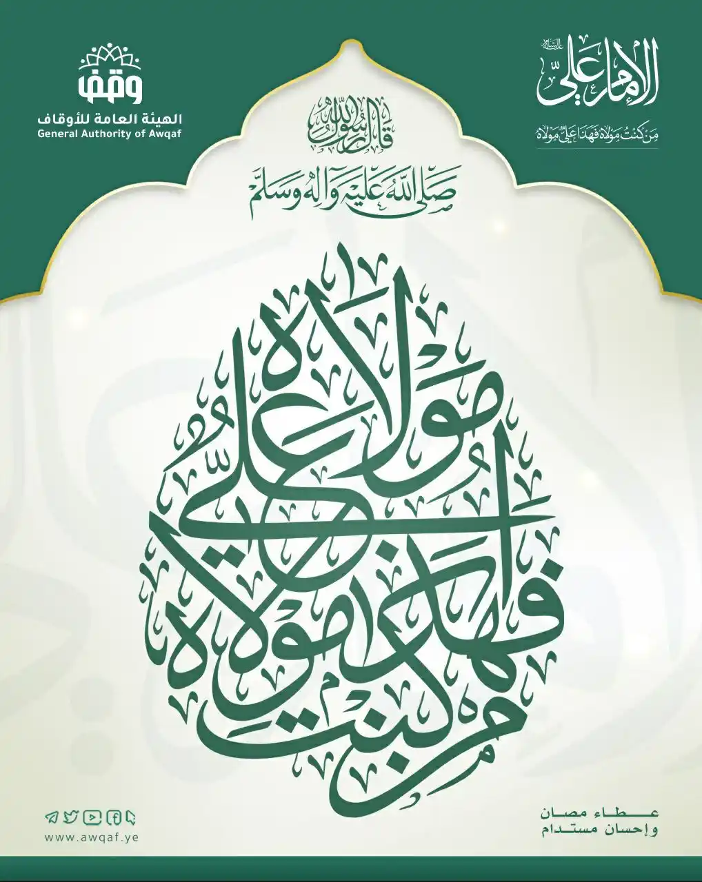 Image from الهيئة العامة للأوقاف - اليمن: قال رسول الله صلى الله عليه وآله وسلم: من كُنتُ مولاه فهذا عليٌ مولاه...