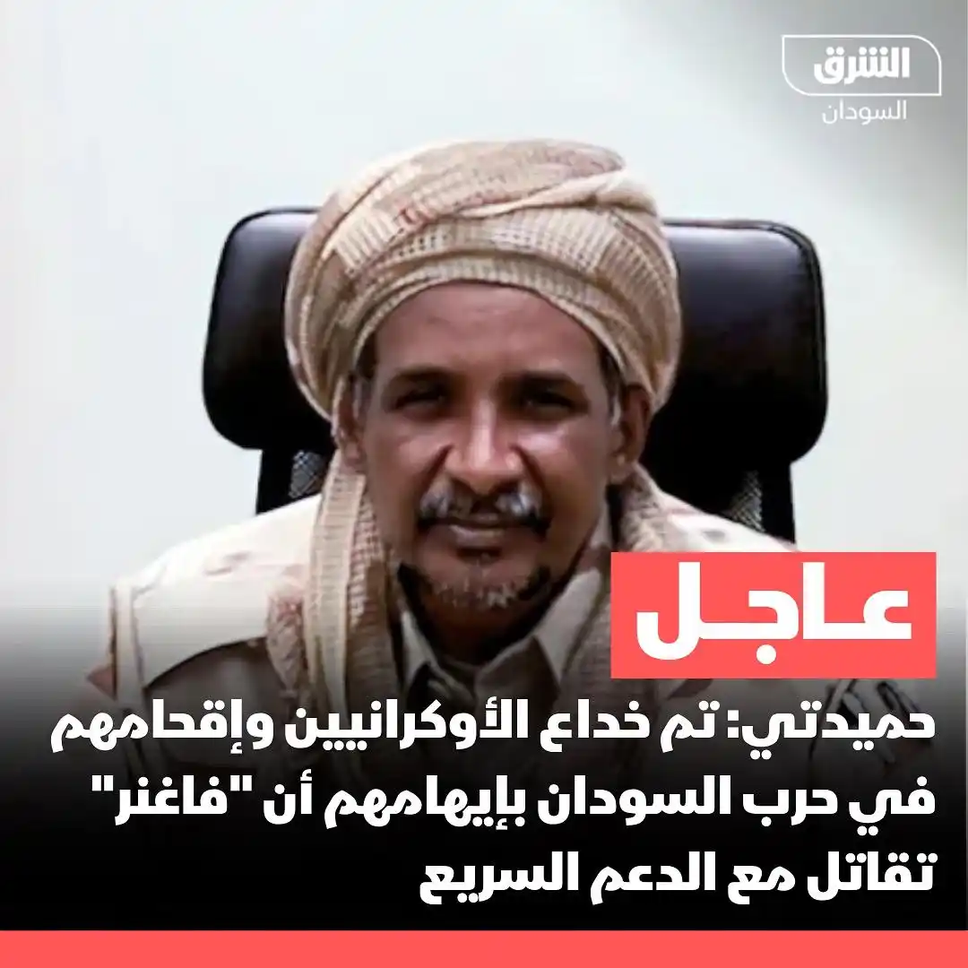 Image from الشرق للأخبار- السودان Asharq Sudan : قائد الدعم السريع محمد حمدان دقلو: تم خداع الأوكرانيين وإقحامهم في حرب...