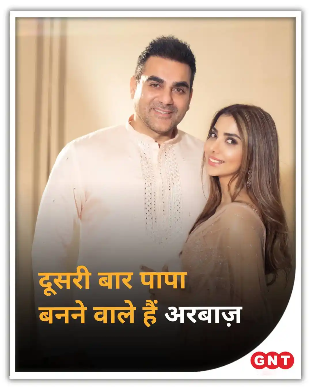 Image from Good News Today: 👉 खान परिवार में एक बार फिर खुशियों की दस्तक, अरबाज खान दूसरी बार बनन...