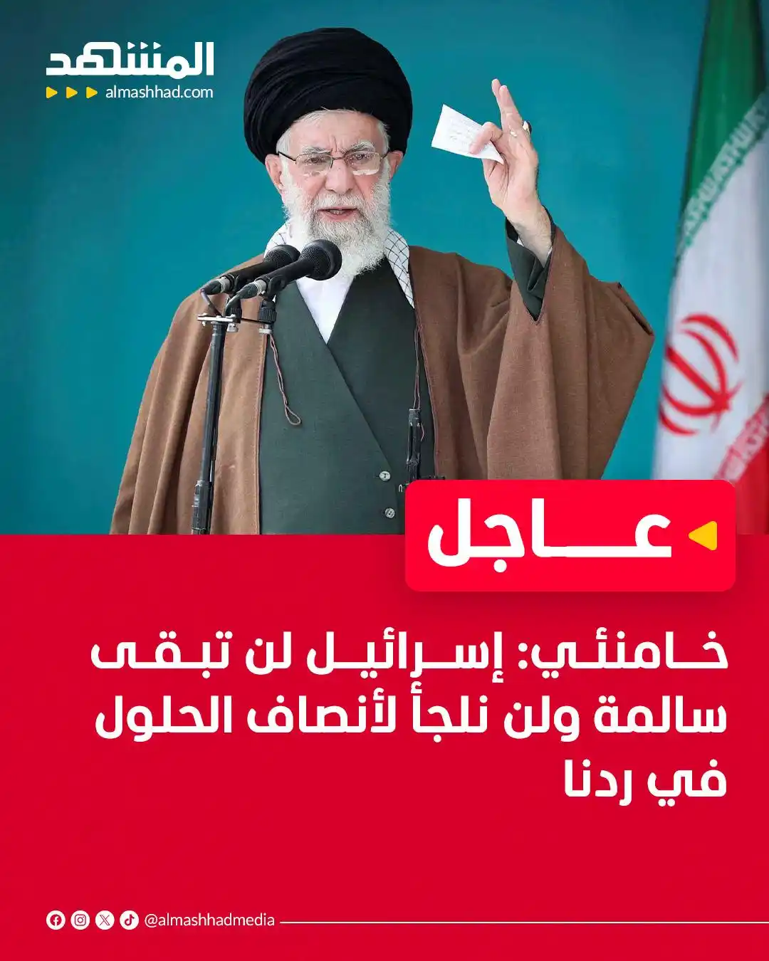 Image from Al Mashhad المشهد: خامنئي: إسرائيل لن تبقى سالمة ولن نلجأ لأنصاف الحلول في ردنا...