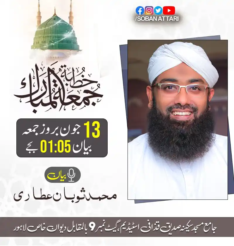 Image from •┈•┈•⊰✿ صراط مستقیم ✿⊱•┈•┈• •┈•┈•⊰✿ Diect Path ✿⊱•┈•┈•: خطبہ جمعتہ المبارک 🌹 بیان: محمد ثوبان عطاری <a class="text-blue-500 h...