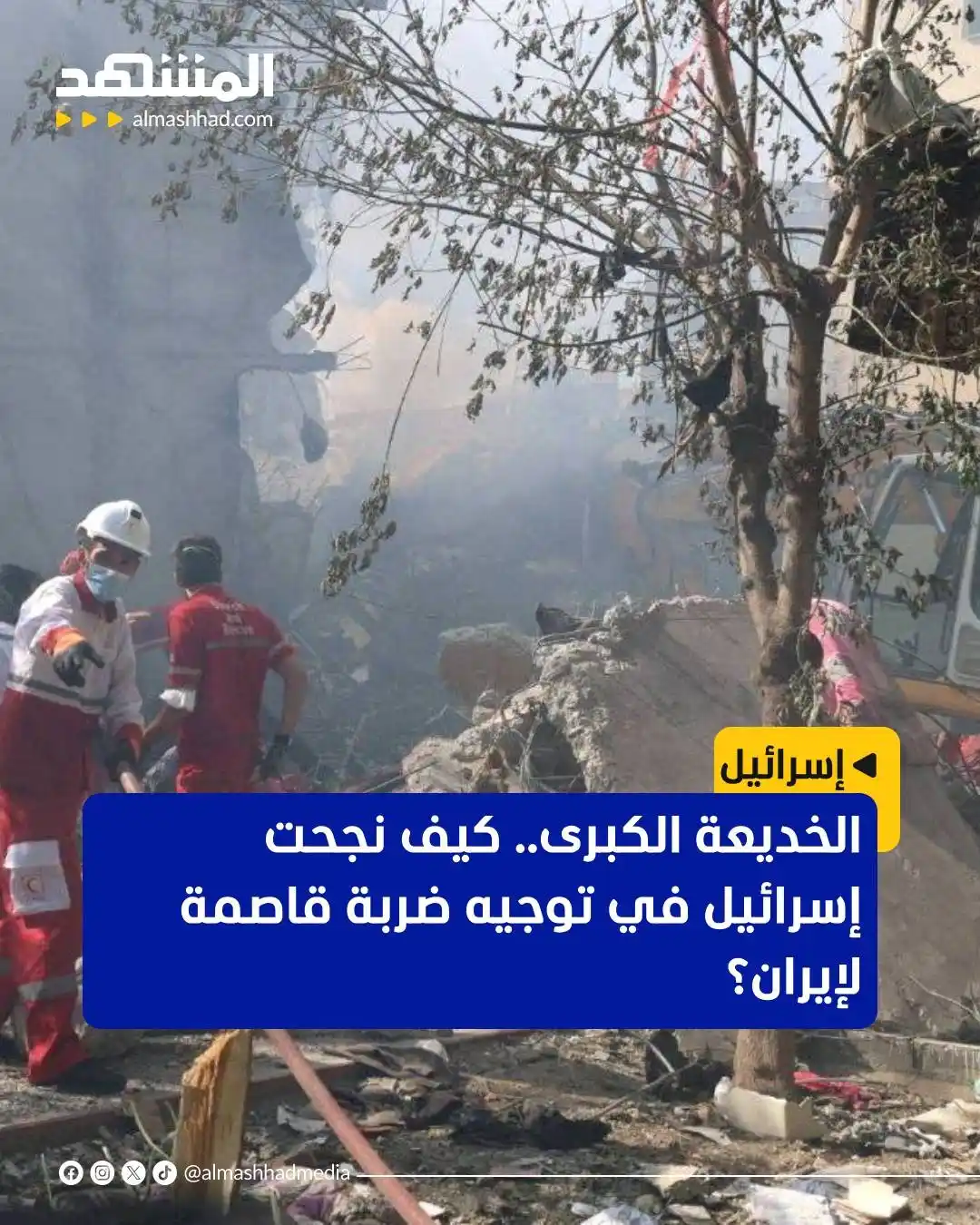 Image from Al Mashhad المشهد: كشفت تقارير إسرائيلية أن الضربة الافتتاحية التي نفذها الجيش الإسرائيلي...