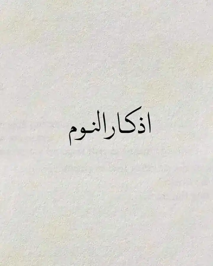 Image from لنغير أنفسنا للأفضل 🇲🇦( الهدف : إستغلال العطلة الصيفية للتغير دينيا ودنيويا) 🌸🫧: *لا تنسوا اذكار النوم حصنكم يا غاليات 🌸🫧*⤵️...