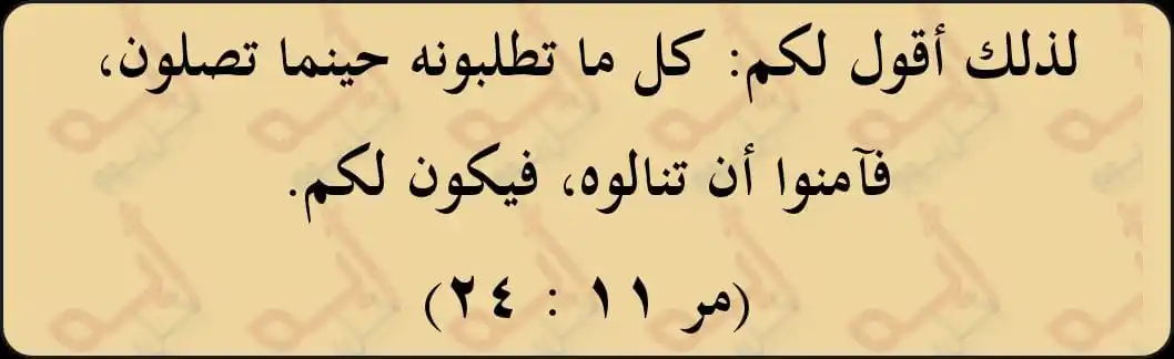 Image from اية كل يوم من الكتاب المقدس: لذلك أقول لكم: كل ما تطلبونه حينما تصلون، فآمنوا أن تنالوه، فيكون لكم....