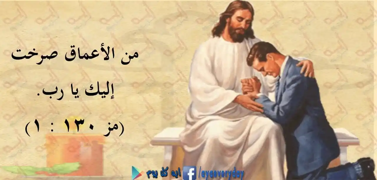 Image from اية كل يوم من الكتاب المقدس: من الأعماق صرخت إليك يا رب. (مز ١٣٠ : ١) <a class="text-blue-500 hover...