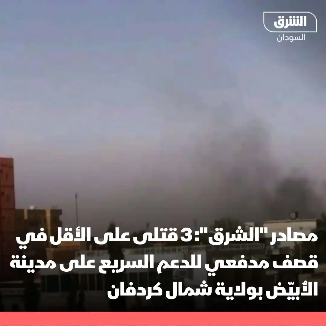 Image from الشرق للأخبار- السودان Asharq Sudan : مصادر "الشرق": - 3 قتلى على الأقل في قصف مدفعي للدعم السريع على مدينة...