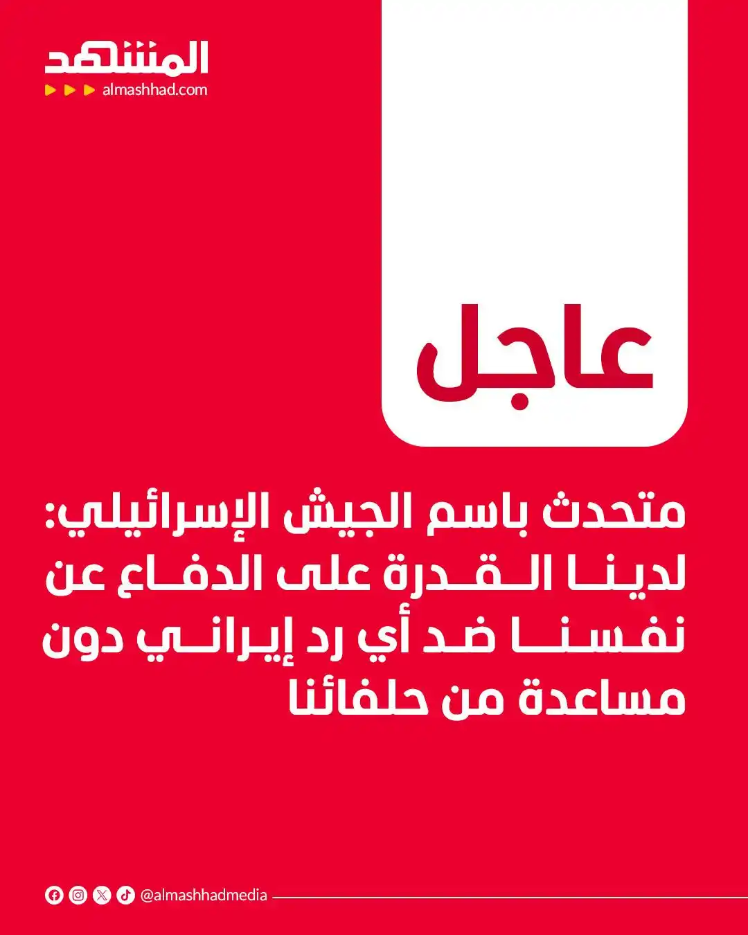 Image from Al Mashhad المشهد: متحدث باسم الجيش الإسرائيلي: لدينا القدرة على الدفاع عن نفسنا ضد أي رد...