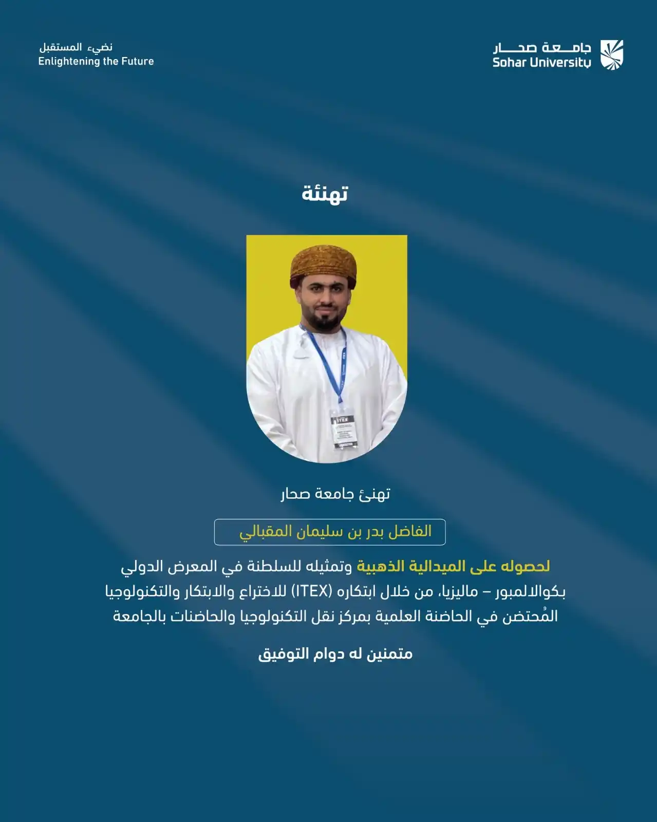 Image from جامعة صحار - Sohar University: نبارك للفاضل بدر بن سليمان المقبالي ، على فوزه بالميدالية الذهبية في ا...