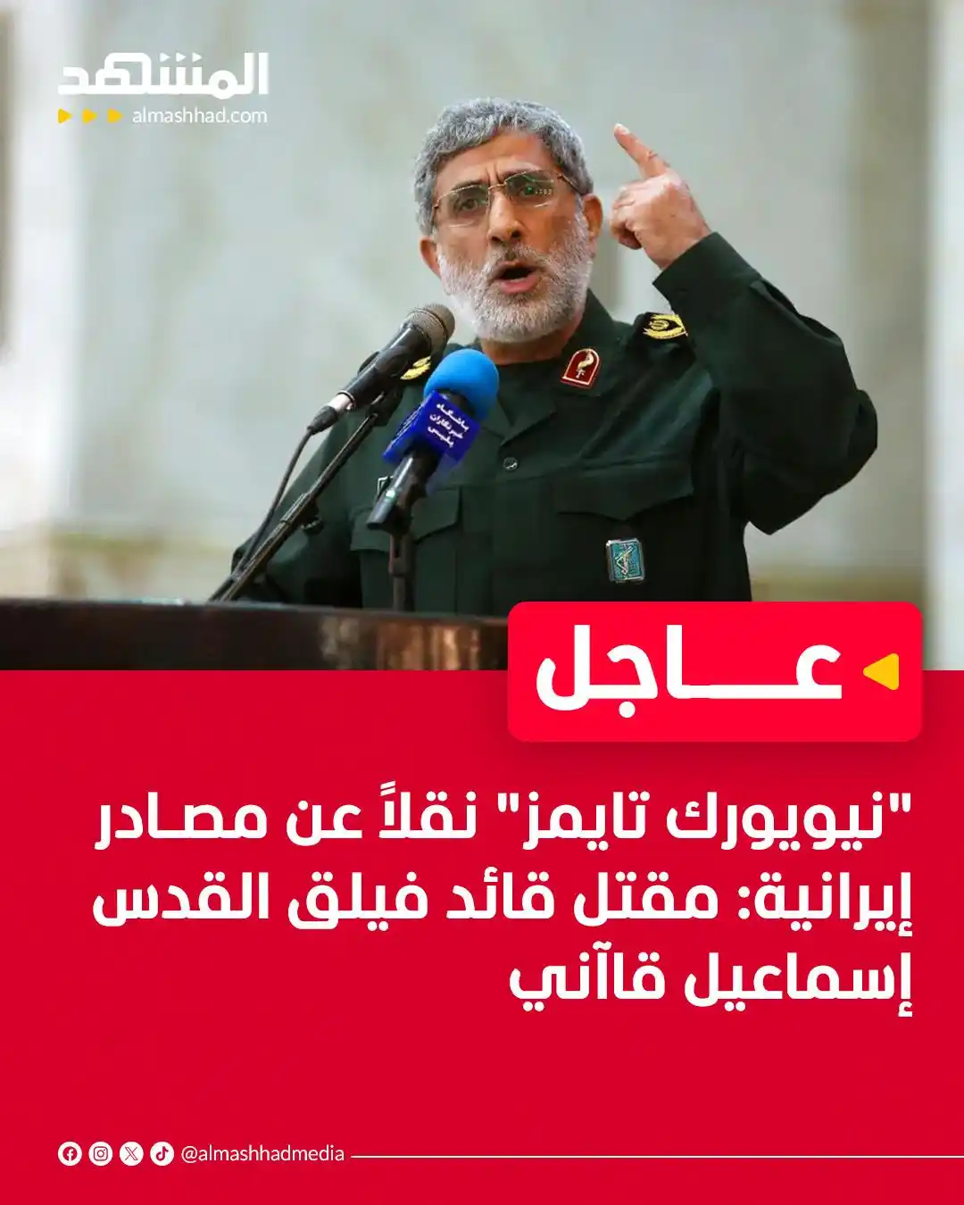 Image from Al Mashhad المشهد: "نيويورك تايمز" نقلاً عن مصادر إيرانية: مقتل قائد فيلق القدس إسماعيل ق...