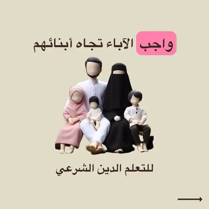 Image from لنغير أنفسنا للأفضل 🇲🇦( الهدف : إستغلال العطلة الصيفية للتغير دينيا ودنيويا) 🌸🫧: *واجب الآباء تجاه أبنائهم للتعلم الدبن الشرعي 🌸🫧⤵️*...