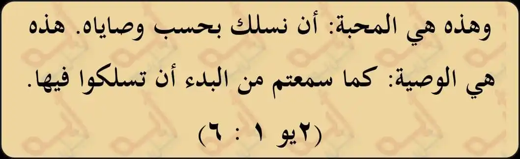 Image from اية كل يوم من الكتاب المقدس: وهذه هي المحبة: أن نسلك بحسب وصاياه. هذه هي الوصية: كما سمعتم من البدء...