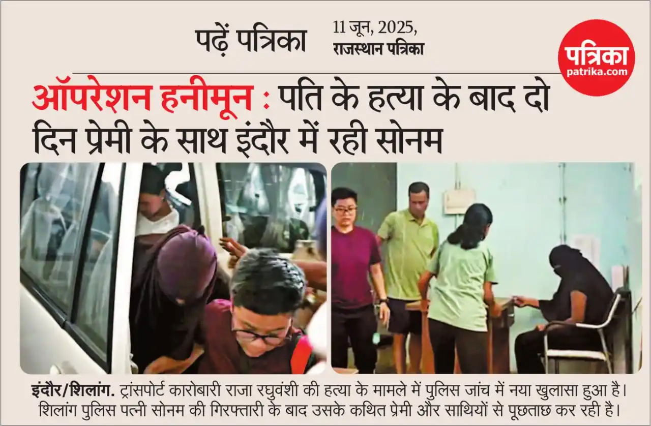 Image from Patrika: ऑपरेशन हनीमून: पति की हत्या के बाद दो दिन प्रेमी के साथ इंदौर में रही...