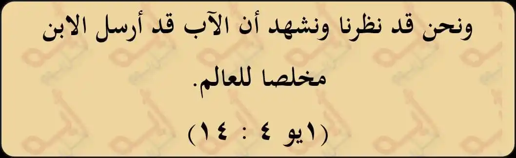 Image from اية كل يوم من الكتاب المقدس: ونحن قد نظرنا ونشهد أن الآب قد أرسل الابن مخلصا للعالم. (١يو ٤ : ١٤) <...