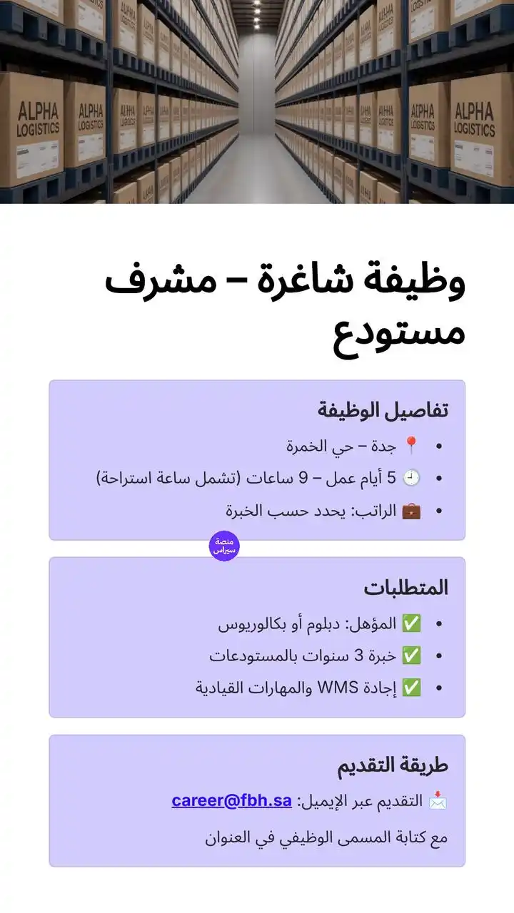 Image from سيراس | وظايف : 📢 وظيفة شاغرة – مشرف مستودع 📍 جدة – حي الخمرة 🕘 5 أيام عمل – 9 س...