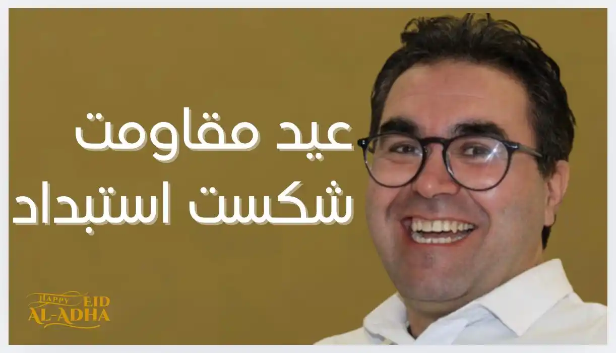 Image from NCIR ORG: پیام تبریک عید سعید قربان بسمالله الرحمن الرحیم با نهایت احترام و ص...
