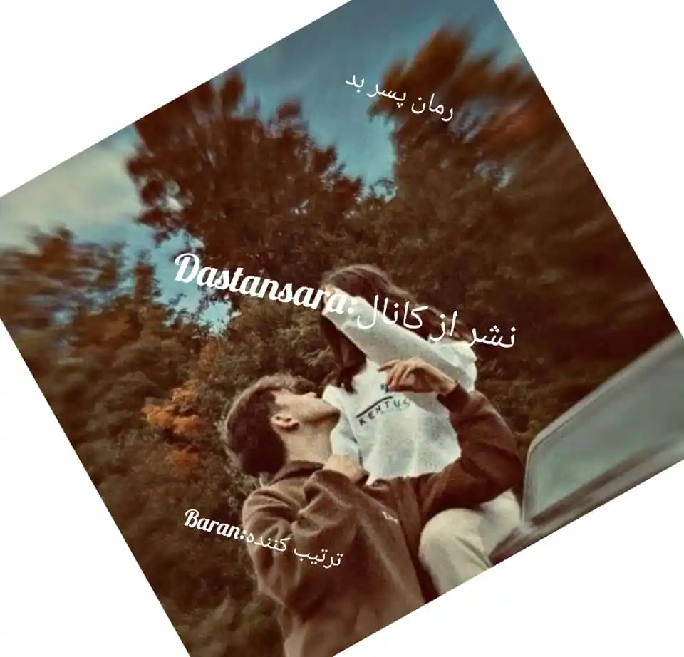 Image from داســتان ســࢪا┆𝑫𝒂𝒔𝒕𝒂𝒏 𝑺𝒂𝒓𝒂: <a class="text-blue-500 hover:underline cursor-pointer" href="/hashtag...