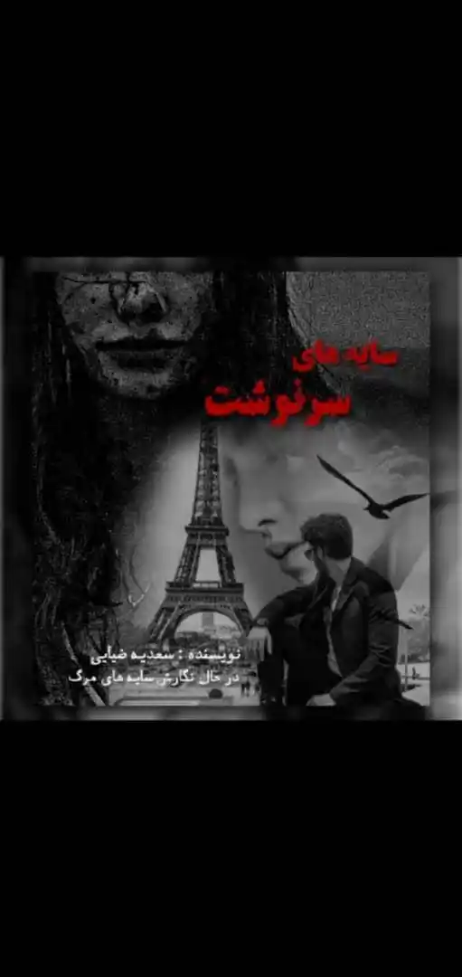 Image from داســتان ســࢪا┆𝑫𝒂𝒔𝒕𝒂𝒏 𝑺𝒂𝒓𝒂: 📖 رمان: *سایههای سرنوشت* ✍️ نویسنده: *سعدیه ضیائی* 📚 قسمت: *یکم...