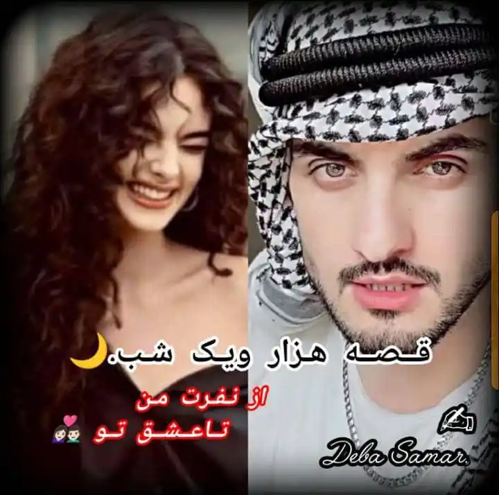 Image from داســتان ســࢪا┆𝑫𝒂𝒔𝒕𝒂𝒏 𝑺𝒂𝒓𝒂: *_رومــا: قــصه هــزار و یــك شــب 🌙_* *_از نفرت مــن تا عشــق تـو_* ...