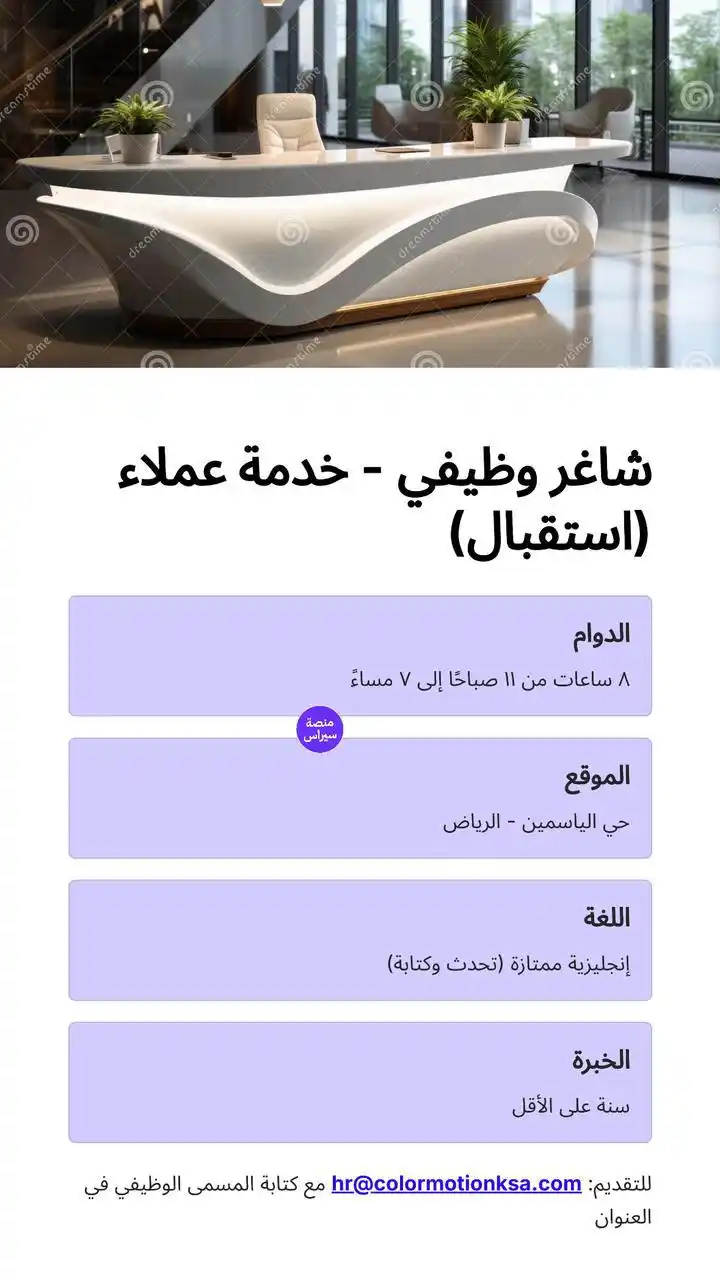 Image from سيراس | وظايف : ‏💼 شاغر وظيفي - خدمة عملاء (استقبال) ‏🕘 الدوام: ٨ ساعات من ١١ صباحًا...