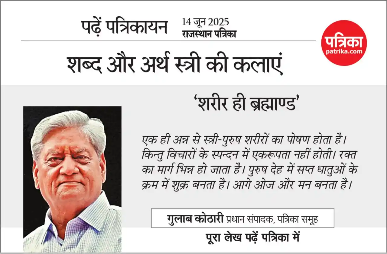 Image from Patrika: ‘शरीर ही ब्रह्माण्ड’ शब्द और अर्थ स्त्री की कलाएं <a class="text-blue-...