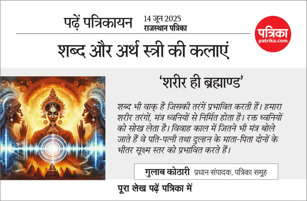 Image from Patrika: ‘शरीर ही ब्रह्माण्ड’ शब्द और अर्थ स्त्री की कलाएं <a class="text-blue-...