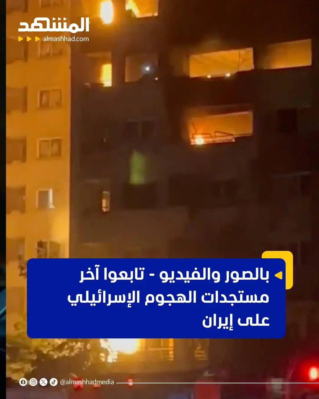 Image from Al Mashhad المشهد: شنت إسرائيل فجر الجمعة سلسلة من الضربات الجوية الواسعة على أهداف متعدد...