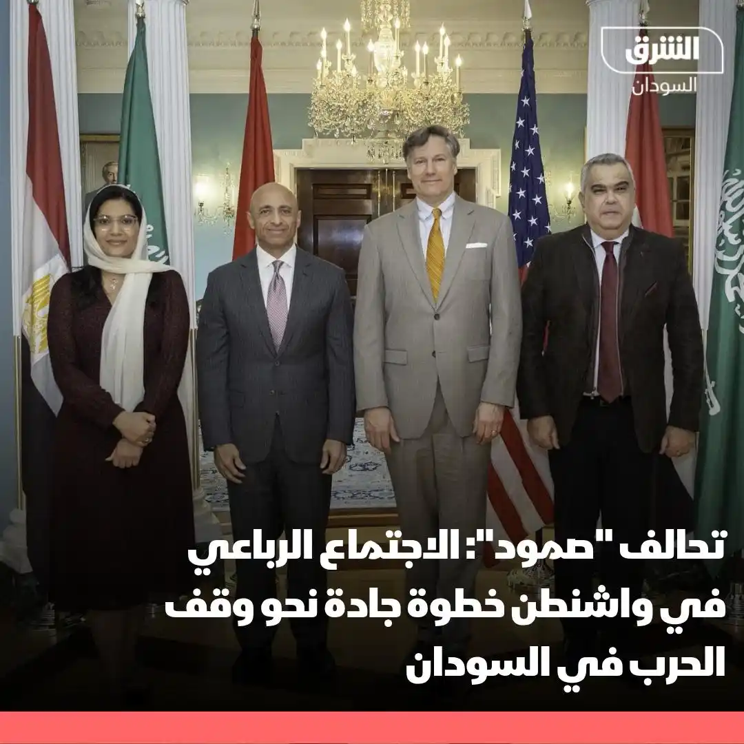 Image from الشرق للأخبار- السودان Asharq Sudan : تحالف "صمود" عن الاجتماع الرباعي في واشنطن الذي بحث الأزمة السودانية: ...