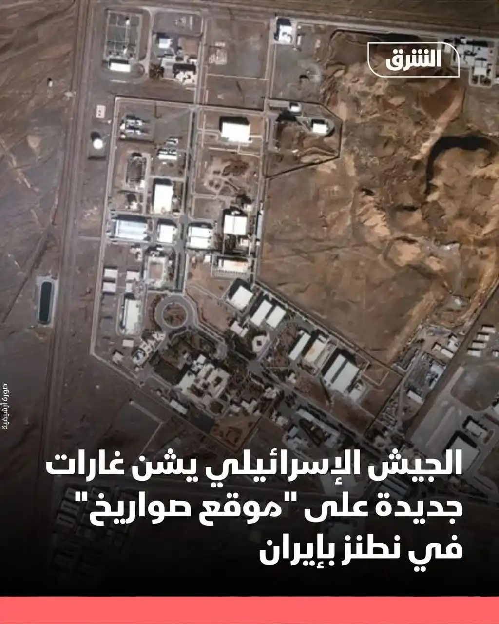 Image from الشرق للأخبار- السودان Asharq Sudan : ذكرت وكالة أنباء "فارس" الإيرانية أن الجيش الإسرائيلي يشن غارات جديدة ...